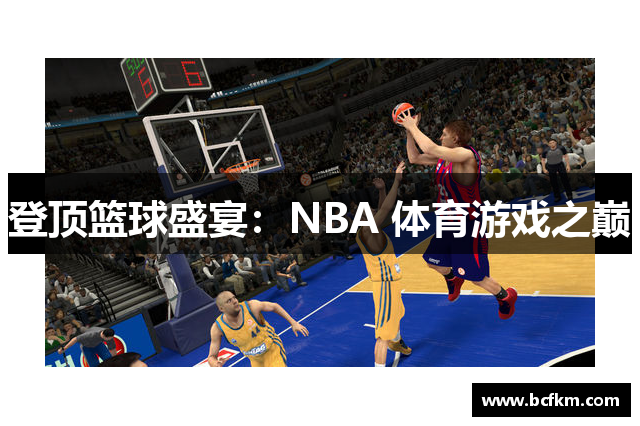 登顶篮球盛宴：NBA 体育游戏之巅