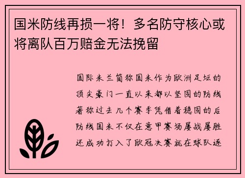 国米防线再损一将！多名防守核心或将离队百万赔金无法挽留