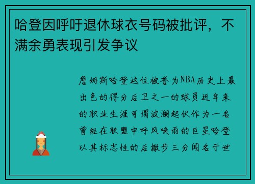 哈登因呼吁退休球衣号码被批评，不满余勇表现引发争议