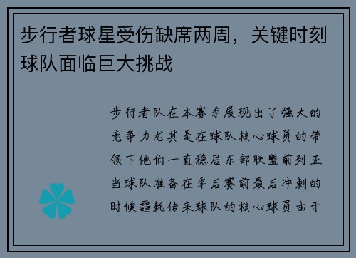 步行者球星受伤缺席两周，关键时刻球队面临巨大挑战