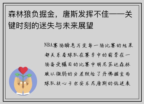 森林狼负掘金，唐斯发挥不佳——关键时刻的迷失与未来展望